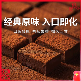 【巧克巧蔻生巧克力】纯可可脂配方美味更健康馥郁果香微苦回甘线下巧克力博物馆在售