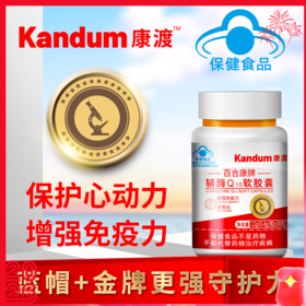【康渡辅酶Q10软胶囊】心脏不舒服，就来选康渡。保护心肌，改善心功能，为您的心脏保驾护航