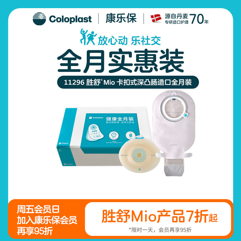 胜舒Mio两件式卡扣式凸面肠道全月装16961+11452【康乐保官方商城】