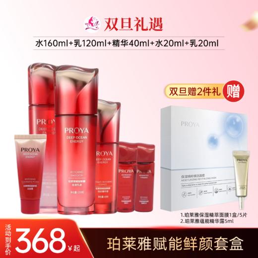 【双旦礼遇】珀莱雅赋能鲜颜青春水乳精华套盒【多款可选】【无面膜】备【秒杀福利】 商品图0