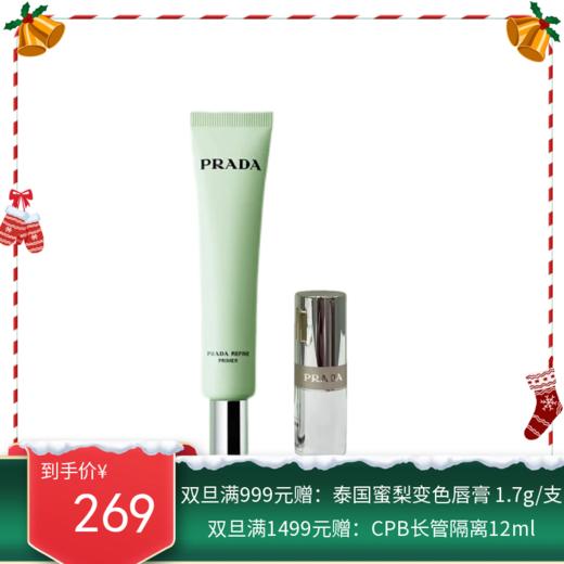 【组合】PRADA/普拉达柔焦妆前乳30ml+润唇膏口红中样1.3g#B03【香港直邮】 商品图0