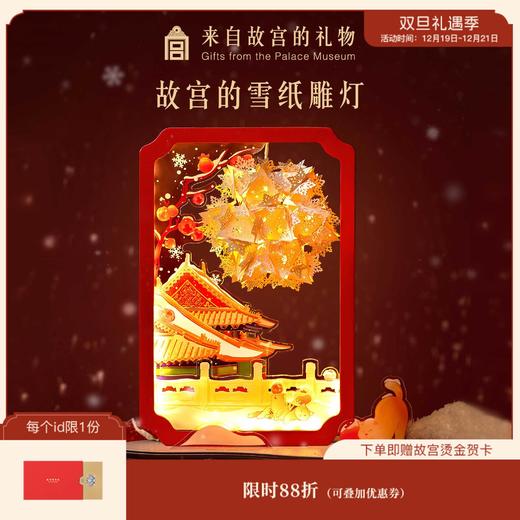 【故宫家居】故宫的雪纸雕灯小夜灯diy博物馆文创新年新婚生日礼物 商品图0