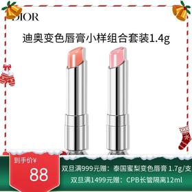 【保税仓直发】Dior迪奥变色唇膏小样组合套装1.4g
