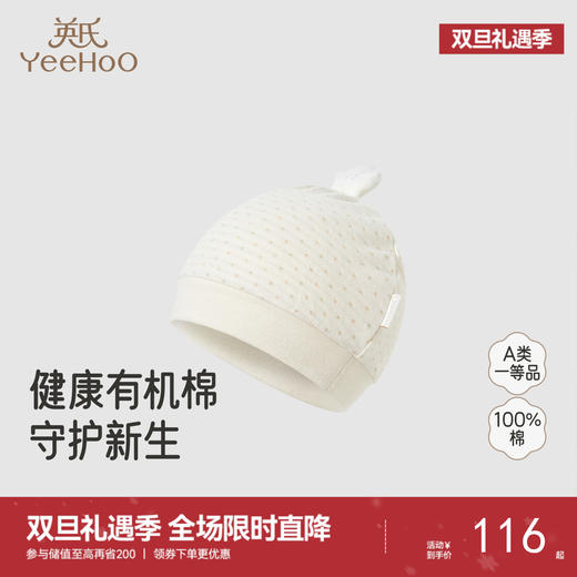 【商场同款】英氏婴儿帽子四季小宝宝胎帽保暖柔软舒适新生儿圆帽 商品图0
