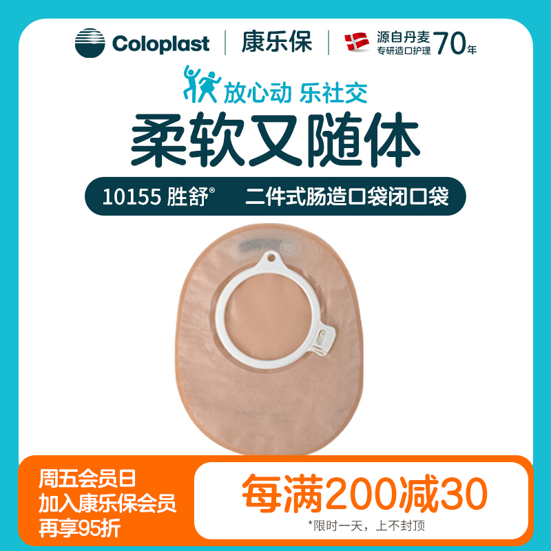 胜舒二件式肠造口袋闭口袋不透明10155/10154/10156【康乐保官方商城】