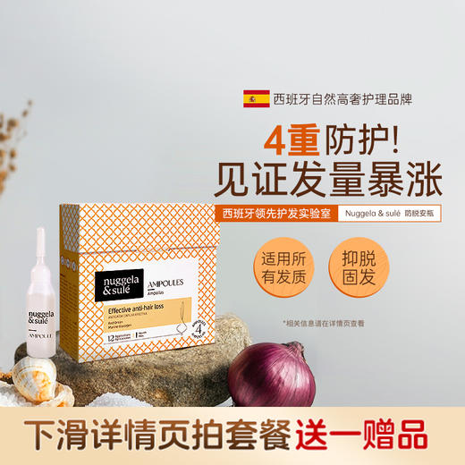 【4周强健发根】西班牙Nuggela&Sule 高效防脱发安瓶40毫升 商品图0