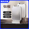 【双面抗菌 生熟分区】尚仕德钛金属菜板双面可用防滑纹理 商品缩略图0