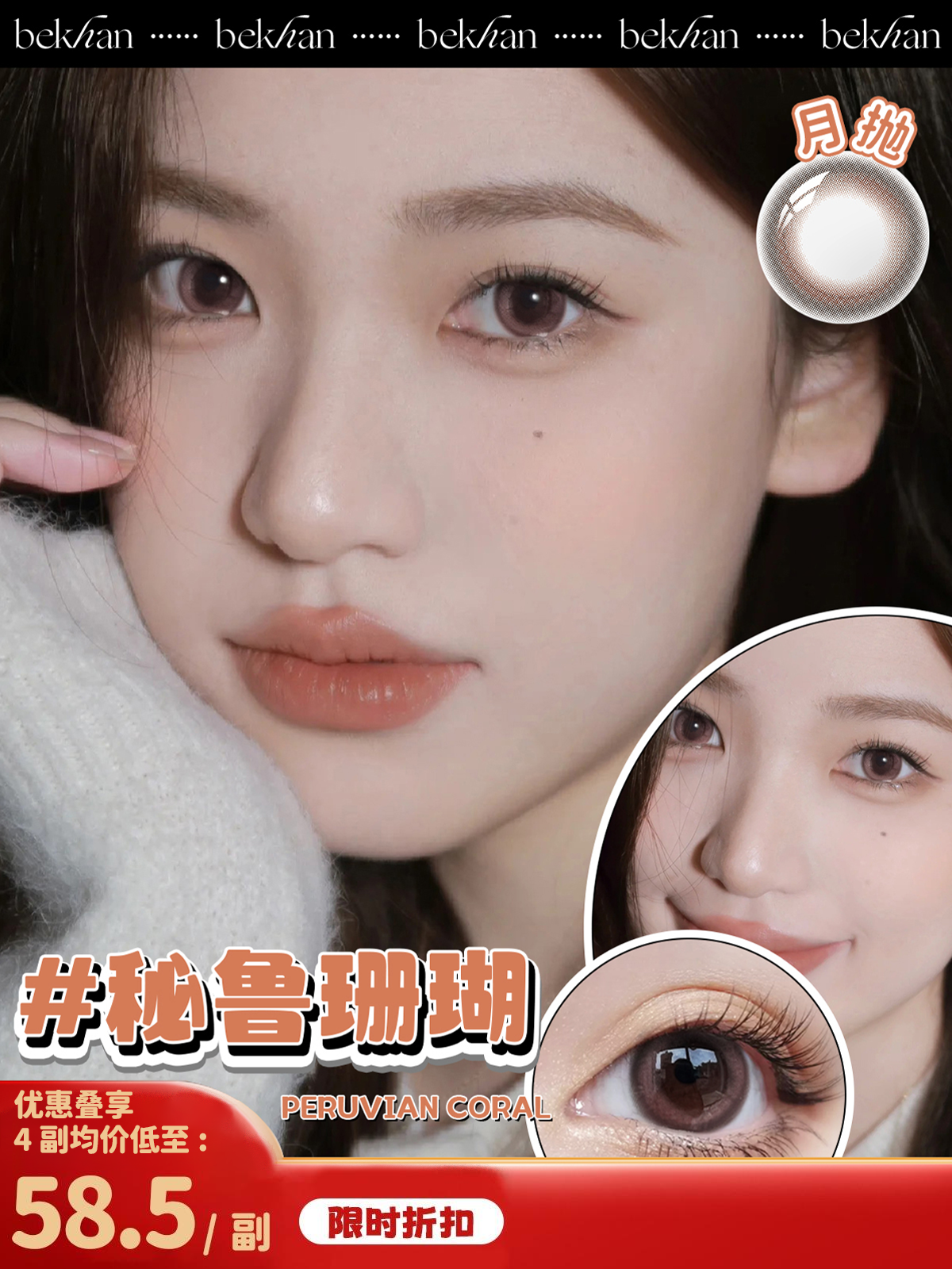 【秘鲁珊瑚 1副】bekhan|月抛|镜片直径14.0mm|着色直径13.5mm|显色无锁边渐变粉棕