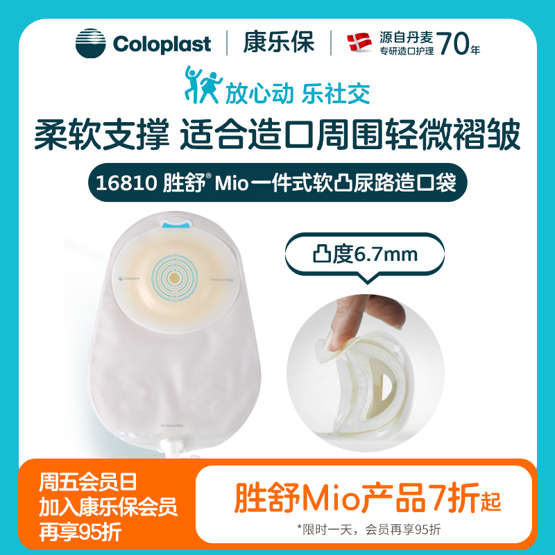 胜舒Mio一件式软凸尿路造口袋16810【康乐保官方商城】