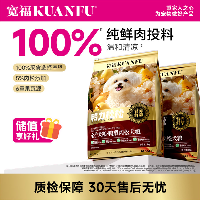 【鸭梨肉松犬粮】宽福  100%鲜肉投料 肉松裹饭 100%采食选择率 6重果蔬 鱼油添加助美美肤 双重益生元助护肠胃