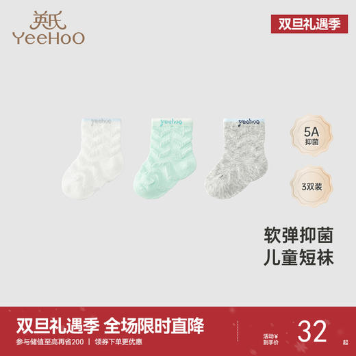 【商场同款】英氏儿童袜子透气抑菌短袜春夏新款薄袜三双装 商品图0