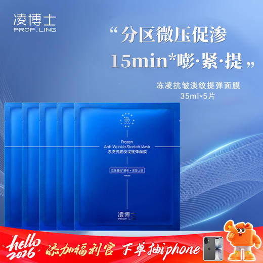 【凌博士冻凌抗皱淡纹提弹面膜】 保湿紧弹 35ml*5片装 商品图0