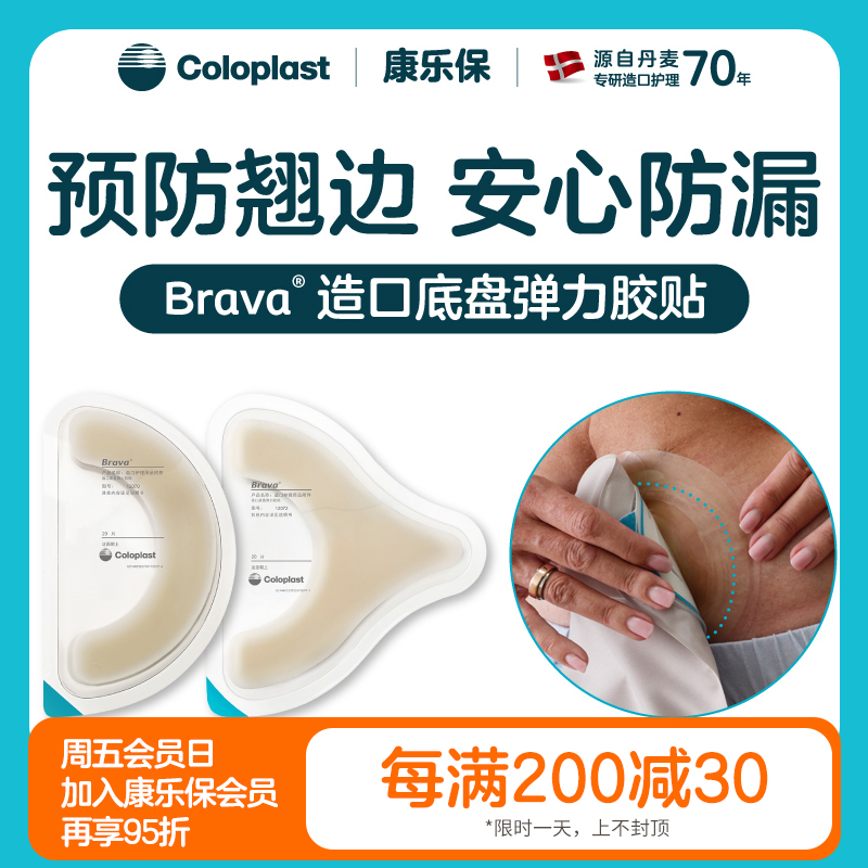 造口护理用品附件Brava弹力胶贴12070/12072一盒装【康乐保官方商城】