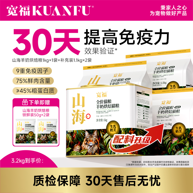 【送猫窝】【山海羊奶烘焙粮】农科院&宽福联合研制猫粮 甄选奶源液体羊乳灌注 不加一滴水 只用生羊乳 添加精粹草本有益机体自护 含乳铁蛋白+血浆蛋白