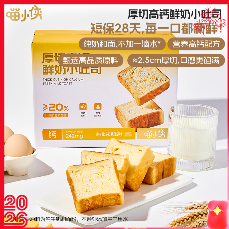 【喵小侠  厚切高钙鲜奶小吐司】短保锁鲜 配料表干净的健康好吐司 给娃放心吃 345g*2箱