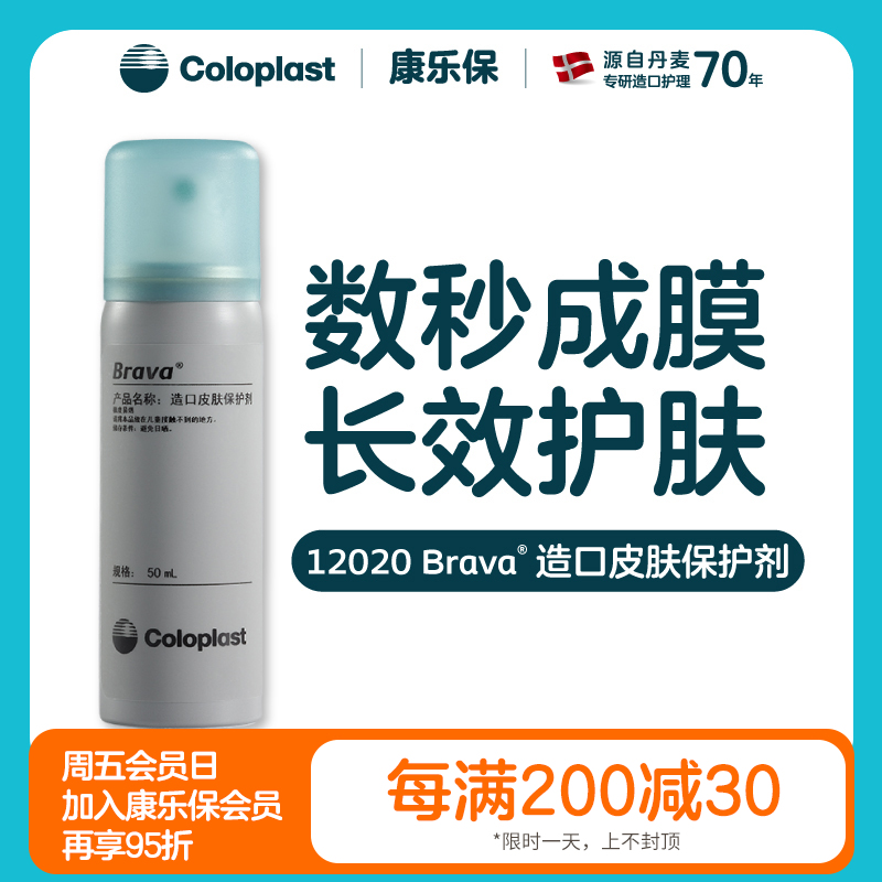 造口护理用品附件12020造口皮肤保护剂 2瓶装套装【康乐保官方商城】
