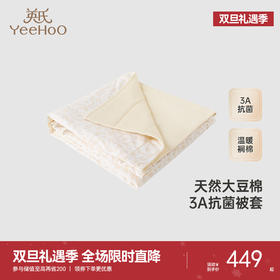 【商场同款】英氏儿童被套大豆棉抑菌纯棉被套四季大尺寸2025新款