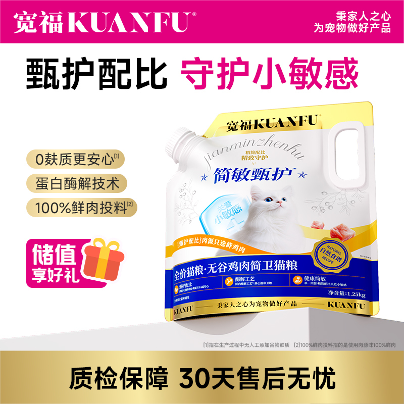 【无谷鸡肉简卫猫粮】宽福 单一肉源 降低过敏反应几率 100%鲜肉投料 蛋白质酶解技术促吸收 颗粒酥脆促消化