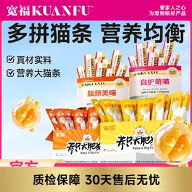 【鲜肉猫条】宽福 鸡肉鳕鱼  零食猫条 助于增肥发腮 鲜鸡肉更营养 质地细腻更易猫咪舔食