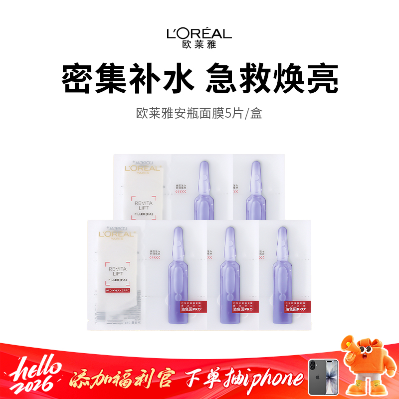  【补水王炸欧莱雅安瓶面膜 5片装】三重玻尿酸，急救补水真的牛，敷完超水嫩！下单后72小时发货