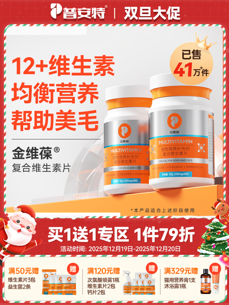 【买1送1 送正装1瓶】普安特猫咪狗狗维生素b防掉毛狗狗营养补充宠物用复合维生素片金维葆（含量以及口味有所调整）