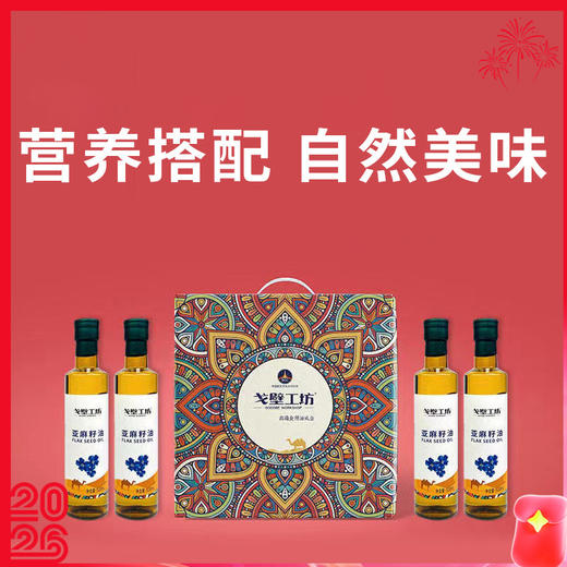 【戈壁工坊亚麻籽油】来自戈壁工坊的“液体黄金”—冷榨亚麻籽油 买2瓶 送2瓶 只要119！ 商品图0