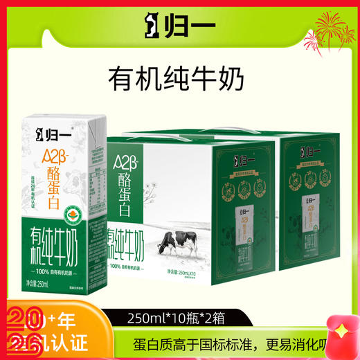 【归一有机纯牛奶】 A2β- 酪蛋白配方 母乳同源蛋白 温和滋养全家饮用 250ml*10盒*2箱 商品图0