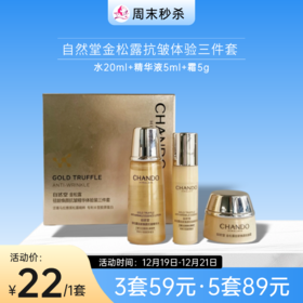 【周末秒杀 | 3套59元】自然堂金松露驻颜焕颜抗皱精华体验三件套【效期27年9月】