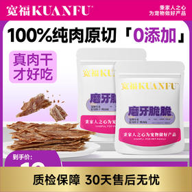 【烘烤肉干】宽福 100%纯鲜肉整块原切 低温烘烤（已熟）脆薄香酥锁住鲜营养 纯肉0添加磨牙洁齿
