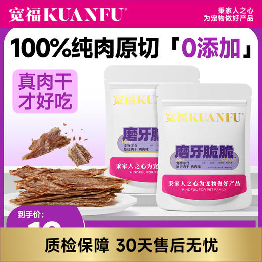 【烘烤肉干】宽福 100%纯鲜肉整块原切 低温烘烤（已熟）脆薄香酥锁住鲜营养 纯肉0添加磨牙洁齿 商品图0