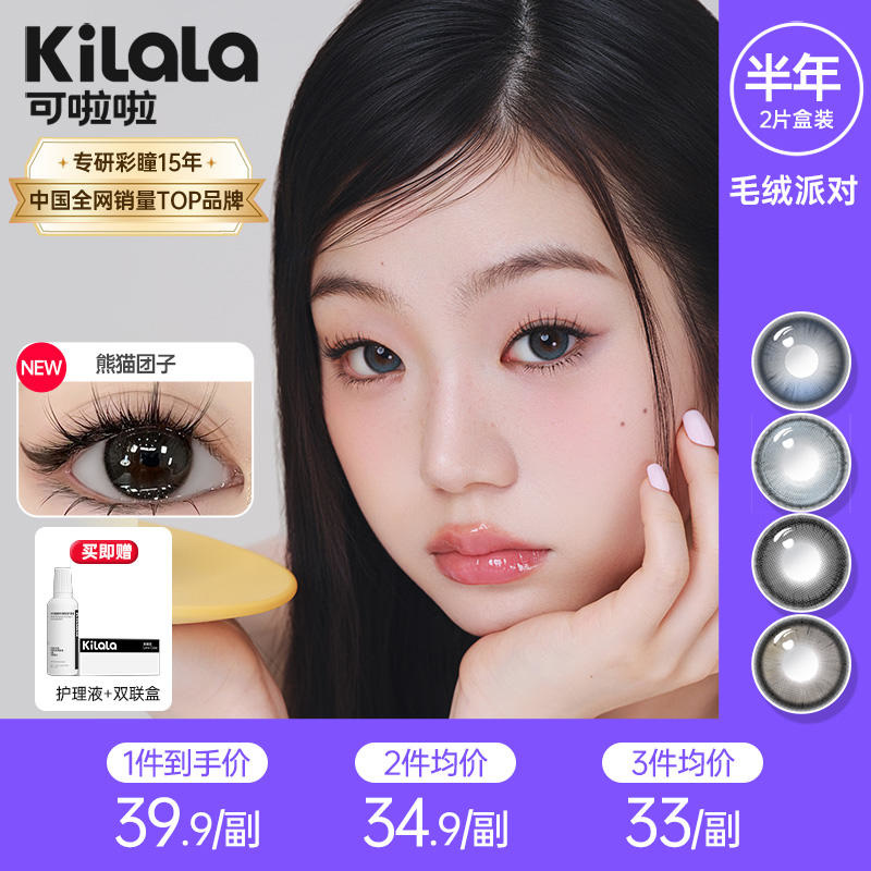 kilala可啦啦毛绒派对半年抛美瞳2片装