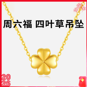 【官方直发 周六福999足金四叶草吊坠】带鉴定证书 赠925银镀金项链 配专柜礼盒礼袋