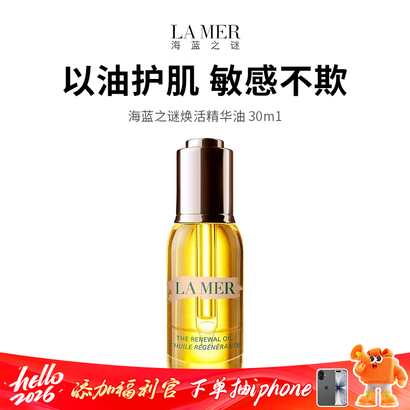 【Lamer/海蓝之谜】海蓝之谜焕活精华油30ml