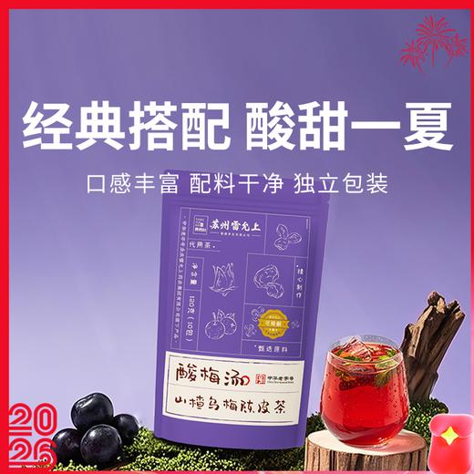 【雷允上直营|酸梅汤（山楂乌梅陈皮茶）】 酸甜可口 口感层次丰富 冰爽解口茶饮 120g（12g*10包）/袋 商品图0