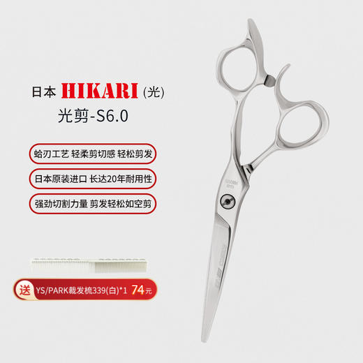HIKARI光剪SEV COSMOS  S60 剪刀 6寸综合剪/ 商品图0