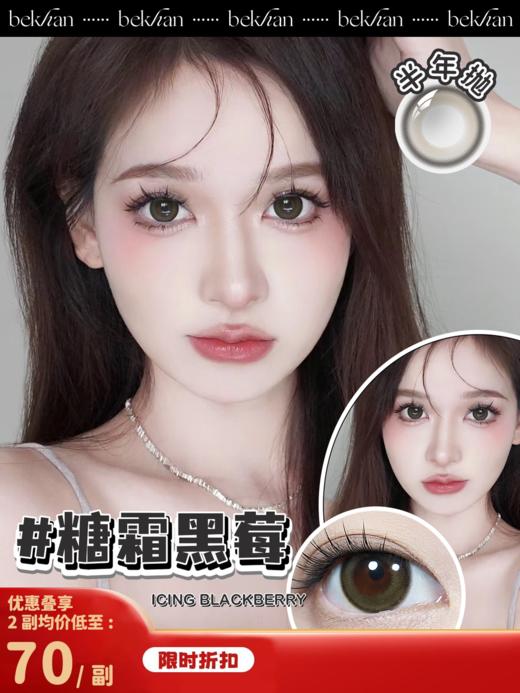 【糖霜黑莓 1副】bekhan|半年抛|镜片直径14.2mm|着色直径13.5mm|酸甜少女感褐麻灰 |水润抗敏升级 商品图0