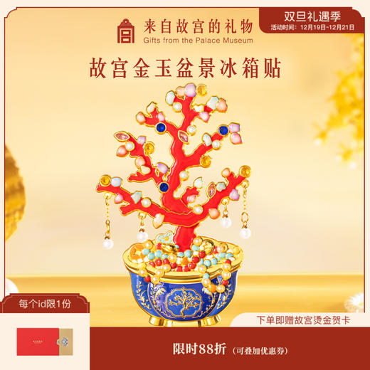 【故宫冰箱贴】金玉满堂盆景冰箱贴可动博物馆文创纪念品伴手礼 商品图0