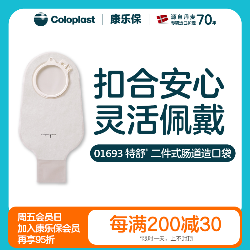 特舒二件式肠造口开口袋1697/1698/1692/1693大便袋造瘘袋【康乐保官方商城】