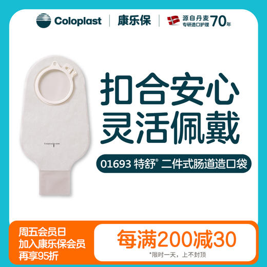 特舒二件式肠造口开口袋1697/1698/1692/1693大便袋造瘘袋【康乐保官方商城】 商品图0