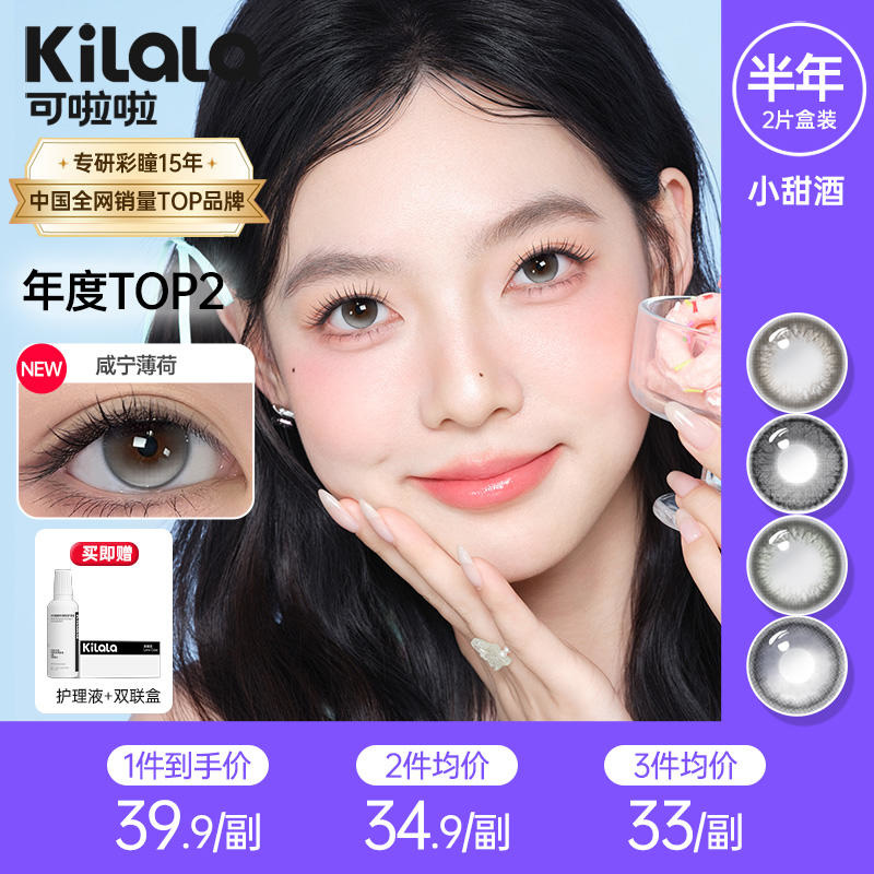 kilala可啦啦小甜酒半年抛美瞳2片装