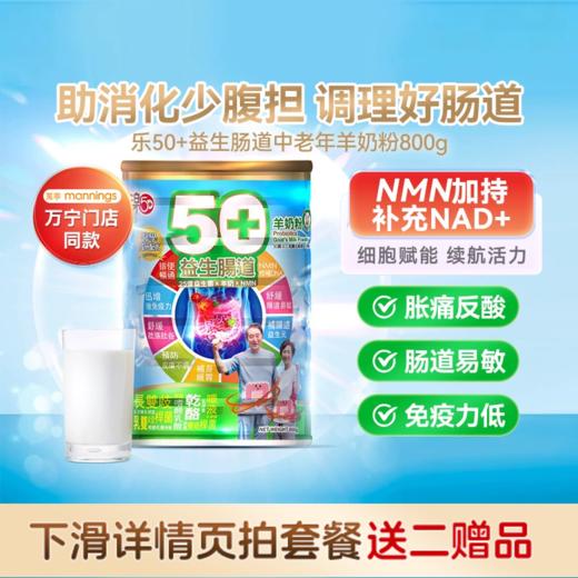 樂50+Raku乐50+益生菌NMN羊奶粉800g NMN保持年轻态成人奶粉 门店同款 中老年舒缓肠胃 商品图0