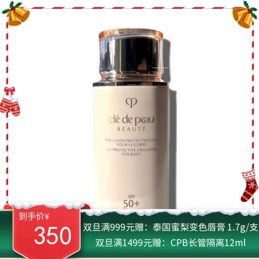 CPB肌肤之钥防晒身体乳100ml（有效期至27年初）【香港直邮】 商品图0