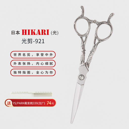 HIKARI光剪Roi COSMOS  921 剪刀 综合剪/刘海/锋利/平剪/ 5.8寸/ 商品图0