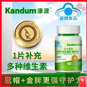【康渡多维素片】15种维生素矿物质，协力补充关键营养，浓缩一小粒，守护身体健康。