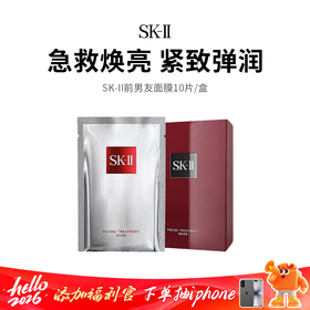 【限定福利】SK-Ⅱ前男友面膜（10片/盒）（下单后72h发货）