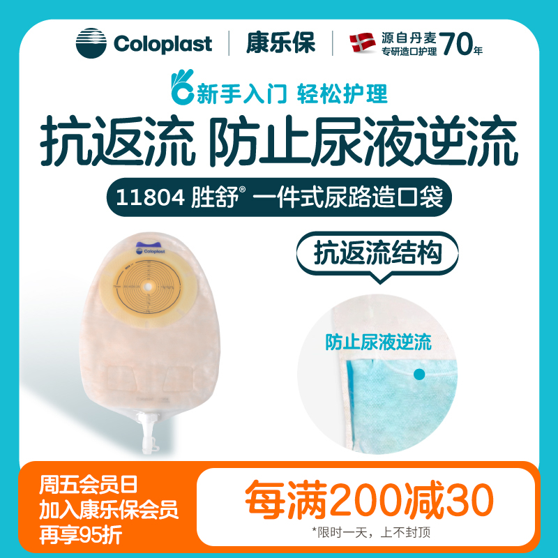 胜舒一件式尿路造口袋透明多腔式抗返流11804 11801【康乐保官方商城】