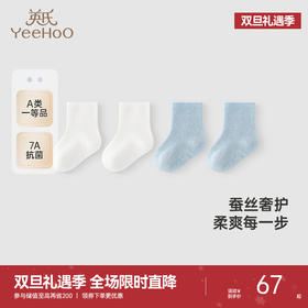【商场同款】英氏儿童袜子四季透气蚕丝袜抗菌男童女童袜子两双装