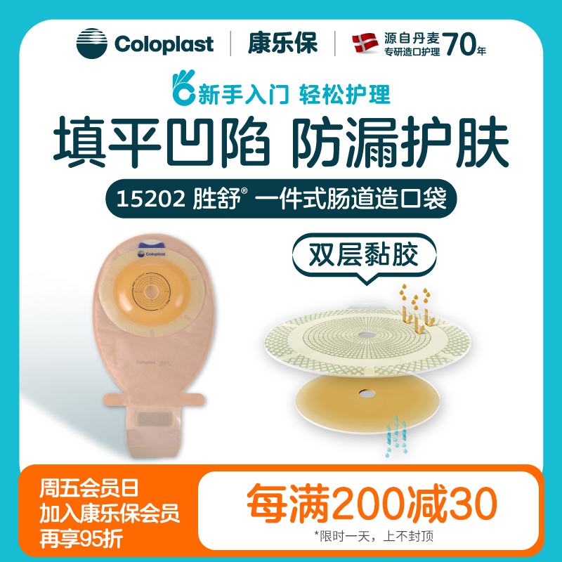 胜舒一件式肠造口开口袋微凸底盘15202【康乐保官方商城】