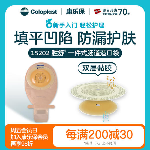 胜舒一件式肠造口开口袋微凸底盘15202【康乐保官方商城】 商品图0