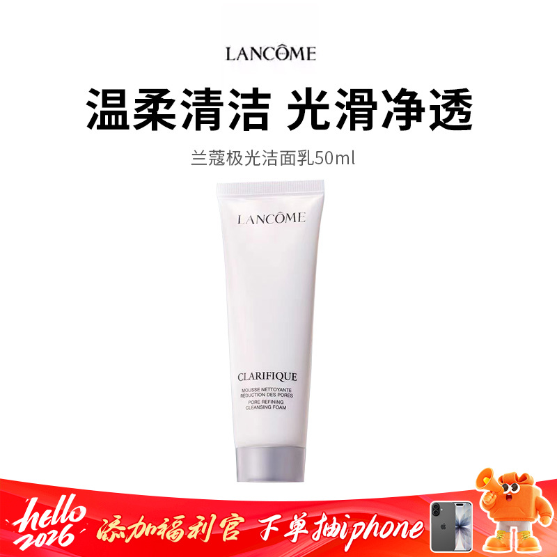 【兰蔻极光洁面】混油皮控油救星 温和洗去油脂不拔干 50ml*1